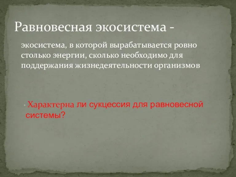 экосистема, в которой вырабатывается ровно столько энергии, сколько необходимо для