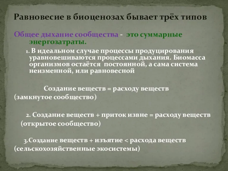 Общее дыхание сообщества - это суммарные энергозатраты. 1. В идеальном