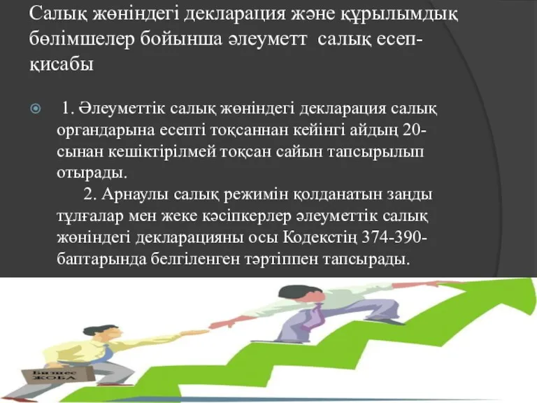 Салық жөнiндегi декларация және құрылымдық бөлiмшелер бойынша әлеуметт салық есеп-қисабы