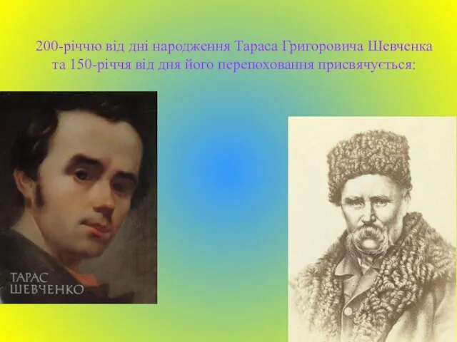 200-річчю від дні народження Тараса Григоровича Шевченка та 150-річчя від дня його перепоховання присвячується: