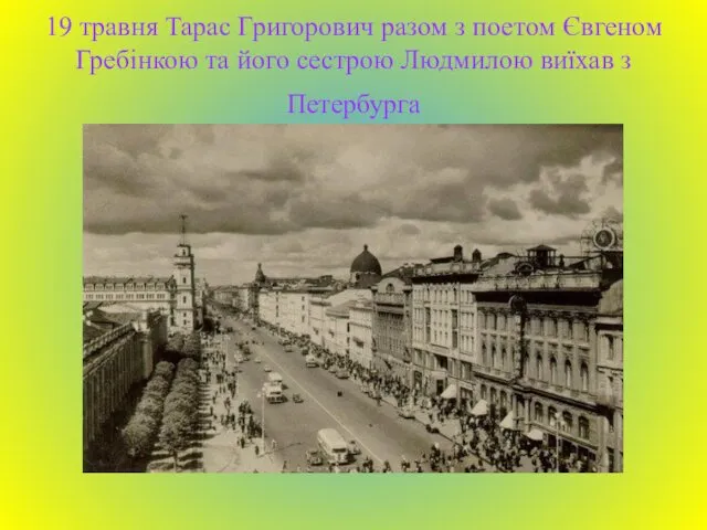 19 травня Тарас Григорович разом з поетом Євгеном Гребінкою та його сестрою Людмилою виїхав з Петербурга