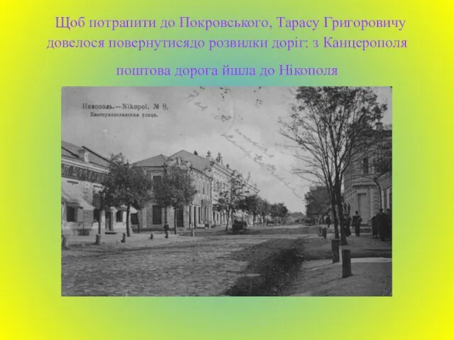 Щоб потрапити до Покровського, Тарасу Григоровичу довелося повернутисядо розвилки доріг: з Канцерополя поштова