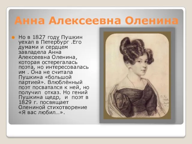 Анна Алексеевна Оленина Но в 1827 году Пушкин уехал в