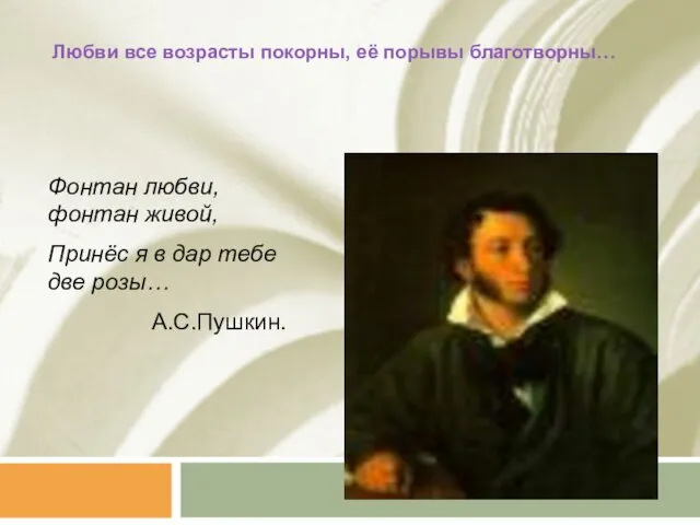 Любви все возрасты покорны, её порывы благотворны… Фонтан любви, фонтан