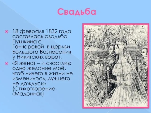 Свадьба 18 февраля 1832 года состоялась свадьба Пушкина с Гончаровой