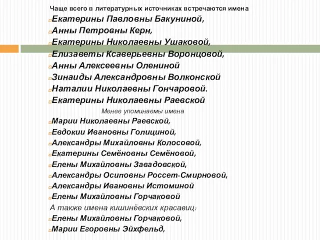 Чаще всего в литературных источниках встречаются имена Екатерины Павловны Бакуниной,