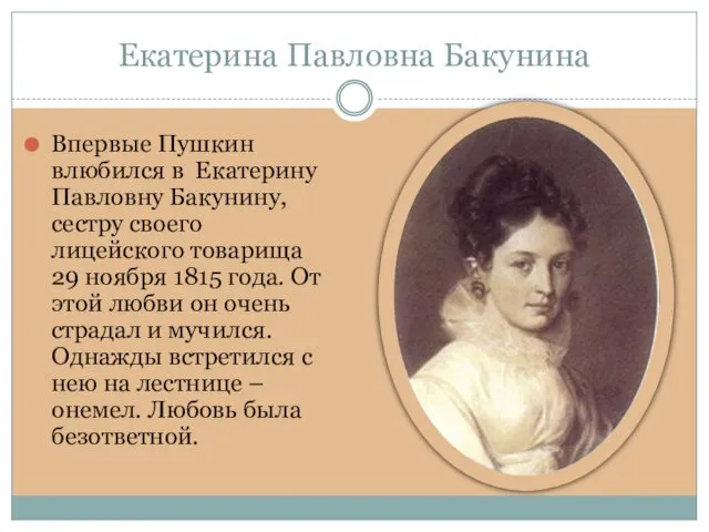 Екатерина Павловна Бакунина Впервые Пушкин влюбился в Екатерину Павловну Бакунину,