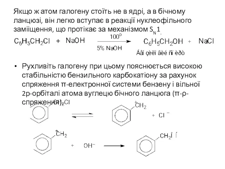 Якщо ж атом галогену стоїть не в ядрі, а в