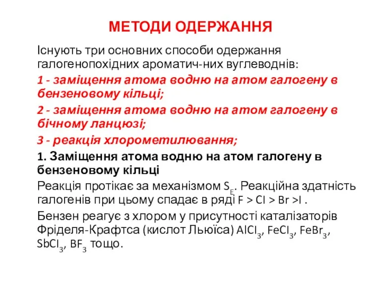 МЕТОДИ ОДЕРЖАННЯ Існують три основних способи одержання галогенопохідних ароматич-них вуглеводнів: