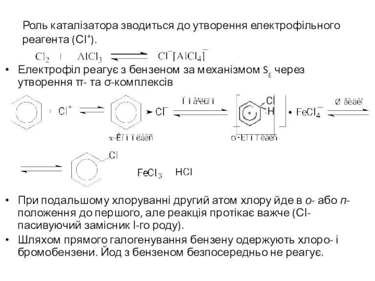 Роль каталізатора зводиться до утворення електрофільного реагента (СІ+). Електрофіл реагує
