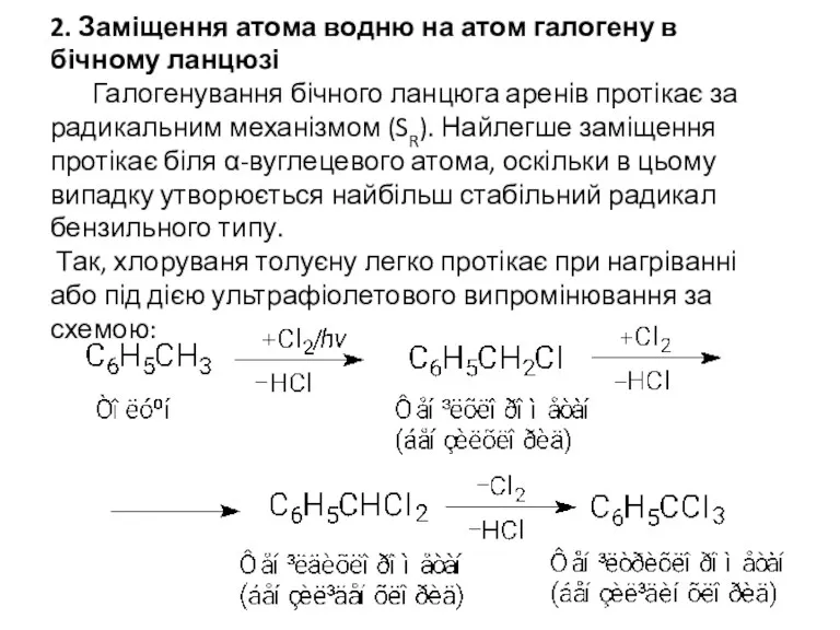 2. Заміщення атома водню на атом галогену в бічному ланцюзі