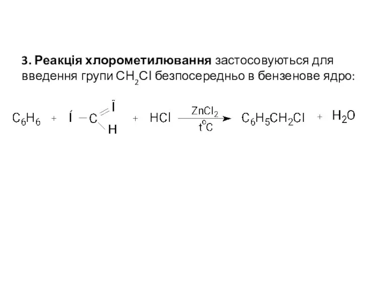 3. Реакція хлорометилювання застосовуються для введення групи СН2СІ безпосередньо в бензенове ядро: