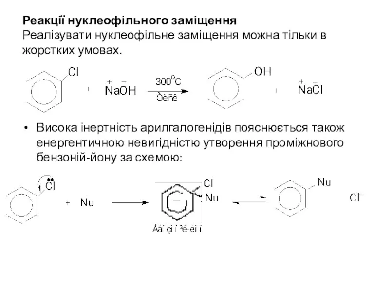 Реакції нуклеофільного заміщення Реалізувати нуклеофільне заміщення можна тільки в жорстких