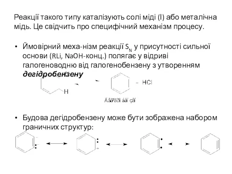 Реакції такого типу каталізують солі міді (І) або металічна мідь.