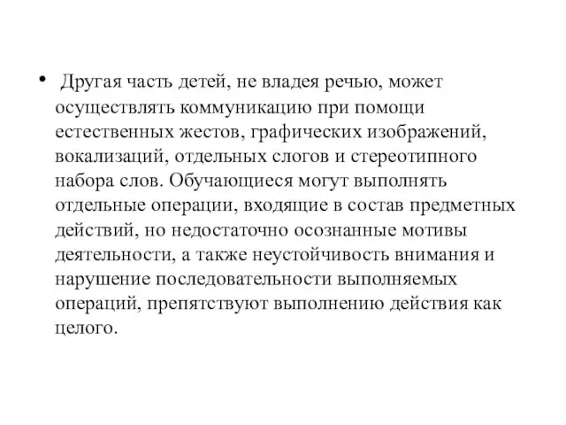 Другая часть детей, не владея речью, может осуществлять коммуникацию при