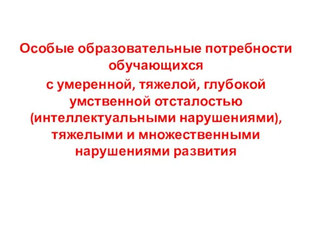 Особые образовательные потребности обучающихся с уме­ре­н­ной, тяжелой, глубокой умственной отсталостью