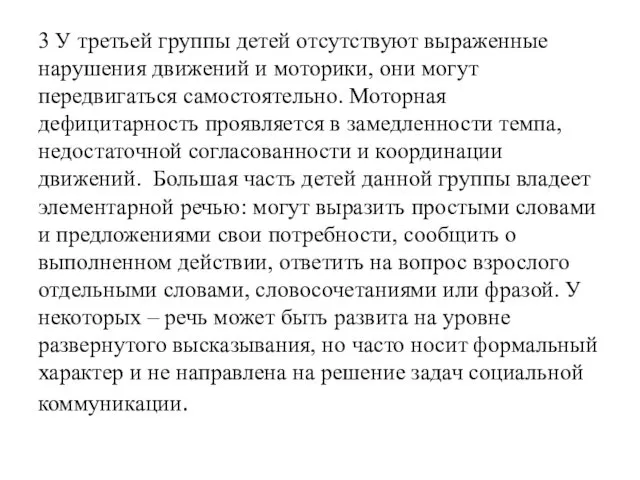 3 У третьей группы детей отсутствуют выраженные нарушения движений и