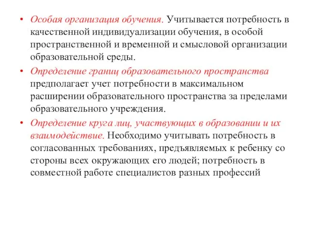 Особая организация обучения. Учитывается потребность в качественной индивидуализации обучения, в