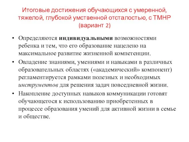 Итоговые достижения обучающихся с умеренной, тяжелой, глубокой умственной отсталостью, с