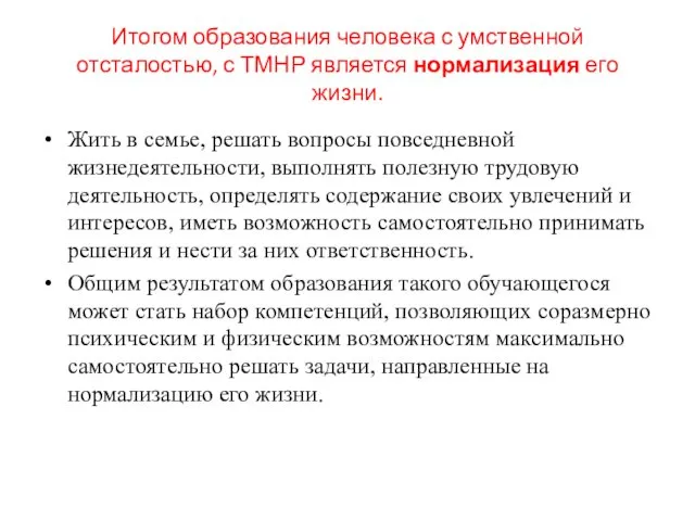 Итогом образования человека с умственной отсталостью, с ТМНР является нормализация