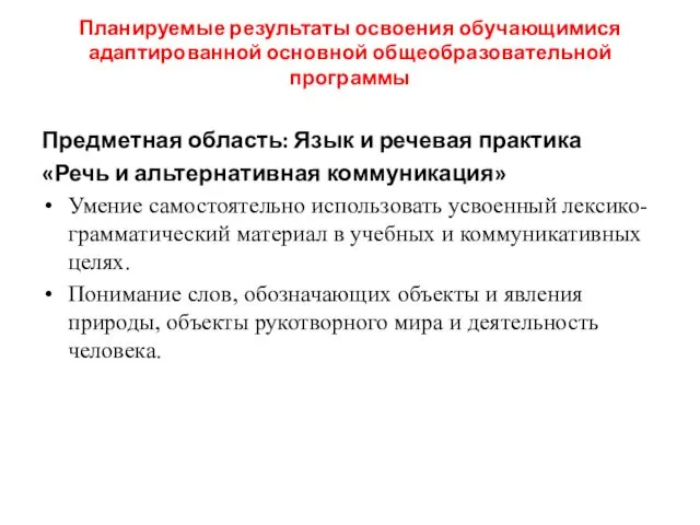 Планируемые результаты освоения обучающимися адаптированной основной общеобразовательной программы Предметная область: