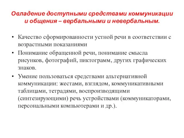 Овладение доступными средствами коммуникации и общения – вербальными и невербальным.