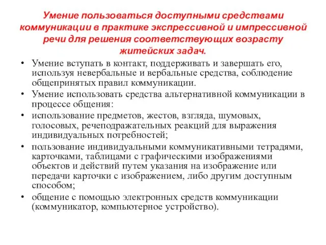 Умение пользоваться доступными средствами коммуникации в практике экспрессивной и импрессивной