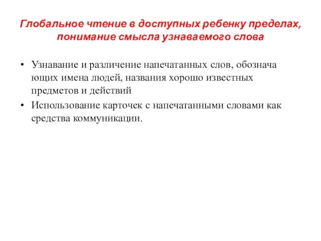 Глобальное чтение в доступных ребенку пределах, понимание смысла узнаваемого слова