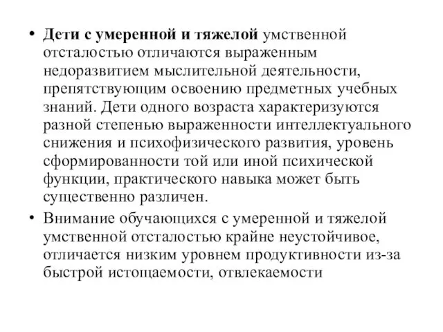 Дети с умеренной и тяжелой умственной отсталостью отличаются выраженным недоразвитием