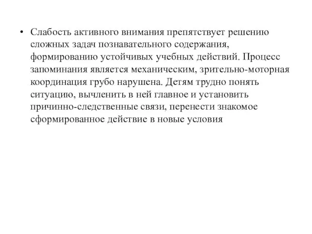 Слабость активного внимания препятствует решению сложных задач познавательного содержания, формированию