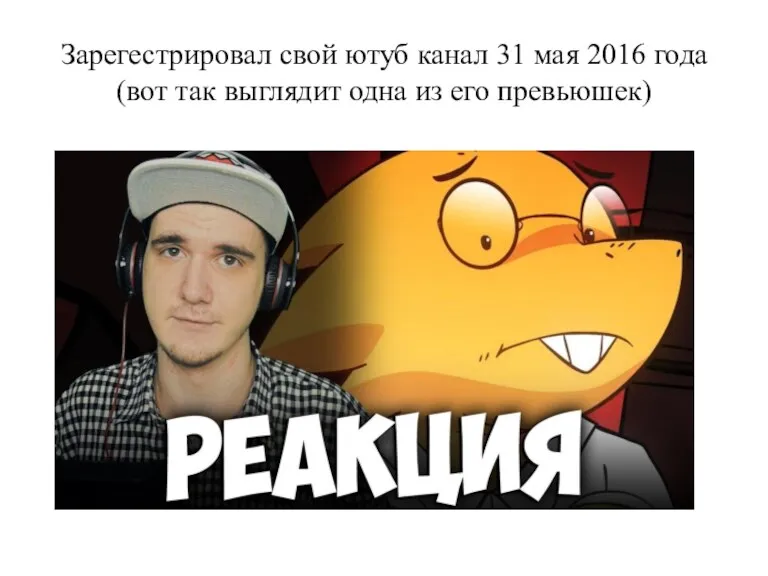 Зарегестрировал свой ютуб канал 31 мая 2016 года (вот так выглядит одна из его превьюшек)