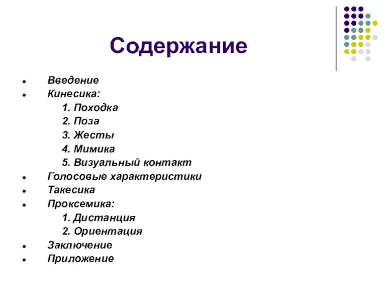 Содержание Введение Кинесика: 1. Походка 2. Поза 3. Жесты 4.