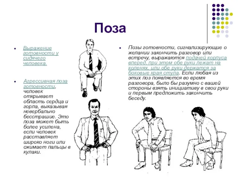 Поза Выражение готовности у сидячего человека. Позы готовности, сигнализирующие о