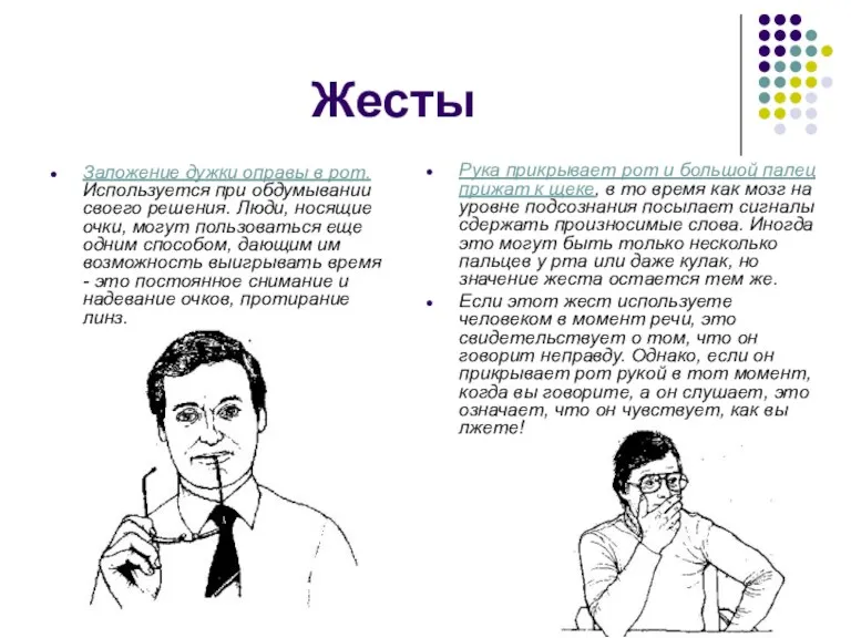 Жесты Заложение дужки оправы в рот. Используется при обдумывании своего