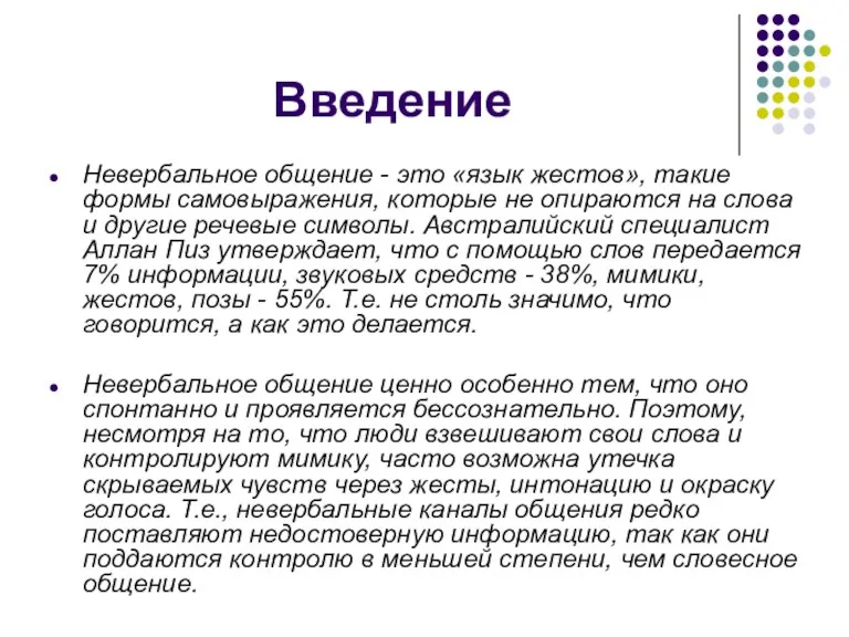 Введение Невербальное общение - это «язык жестов», такие формы самовыражения,