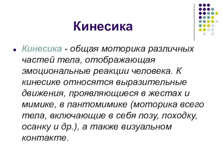 Кинесика Кинесика - общая моторика различных частей тела, отображающая эмоциональные