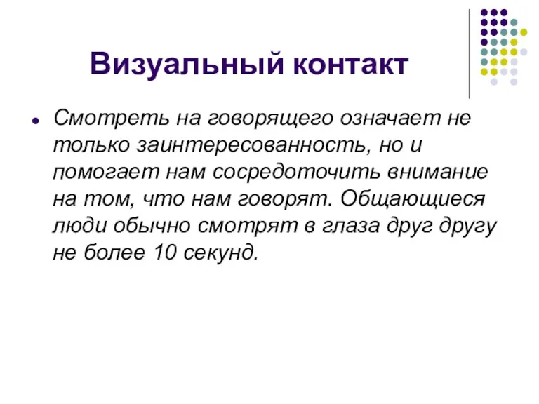 Визуальный контакт Смотреть на говорящего означает не только заинтересованность, но