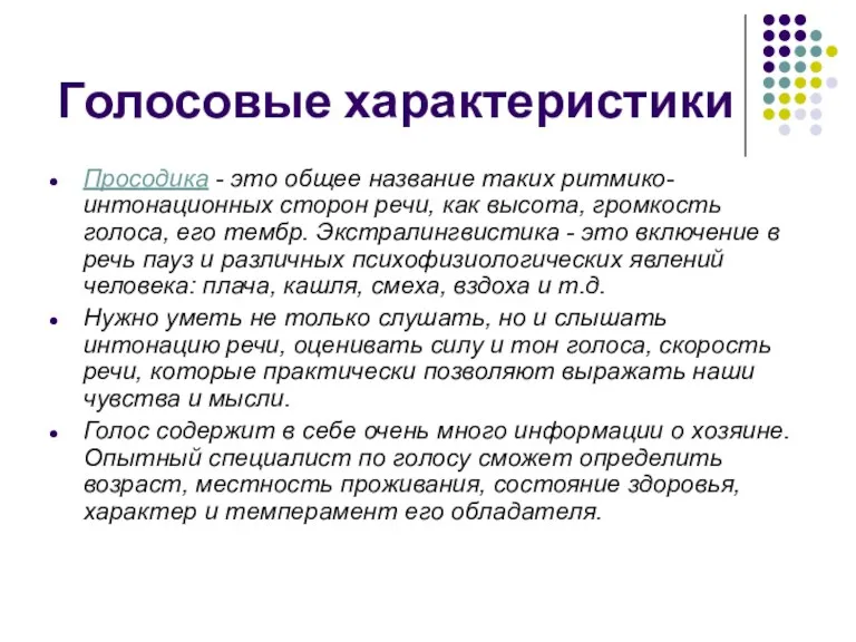 Голосовые характеристики Просодика - это общее название таких ритмико-интонационных сторон