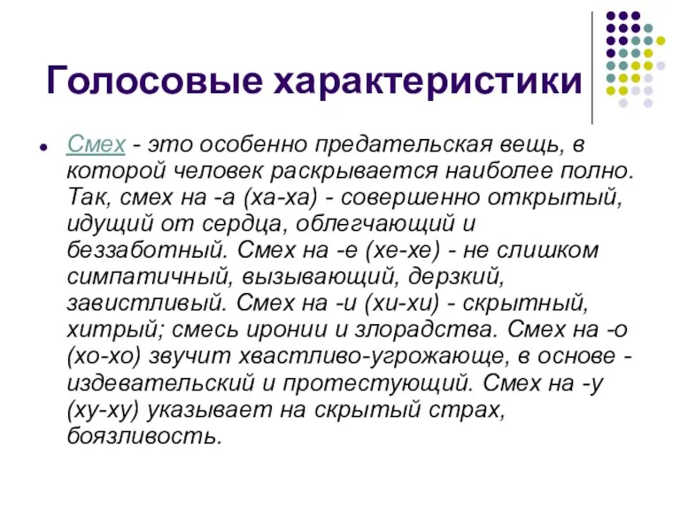 Голосовые характеристики Смех - это особенно предательская вещь, в которой