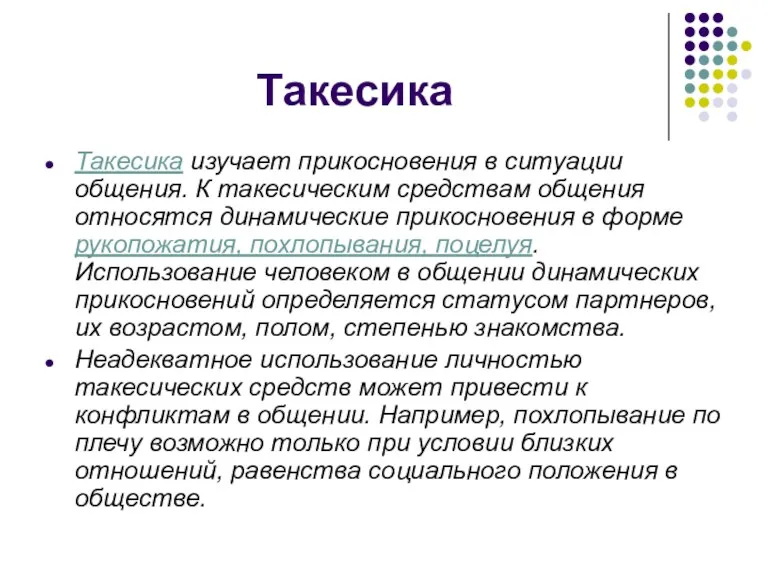 Такесика Такесика изучает прикосновения в ситуации общения. К такесическим средствам