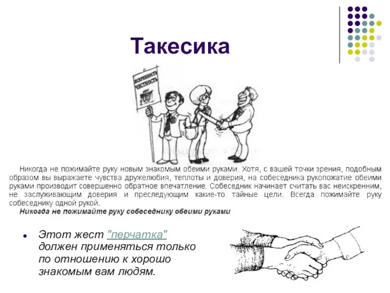 Такесика Этот жест "перчатка" должен применяться только по отношению к хорошо знакомым вам людям.