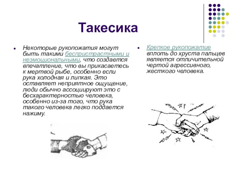 Такесика Некоторые рукопожатия могут быть такими беспристрастными и неэмоциональными, что