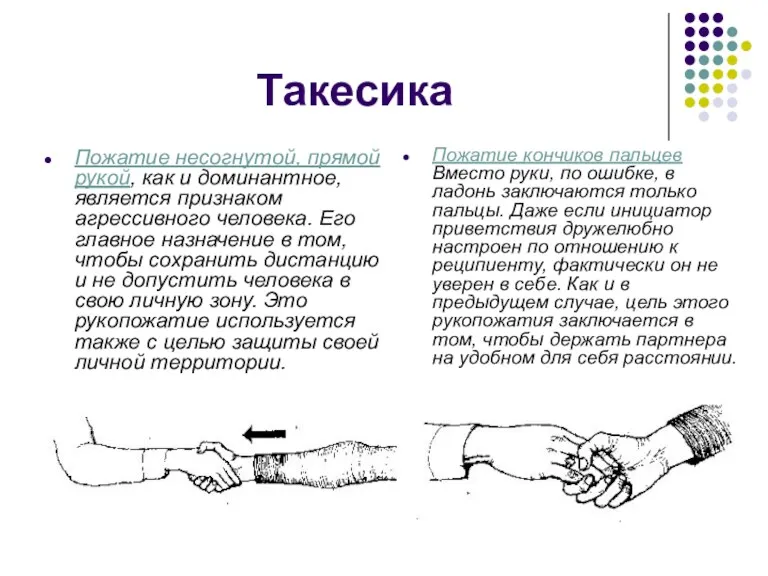 Такесика Пожатие несогнутой, прямой рукой, как и доминантное, является признаком