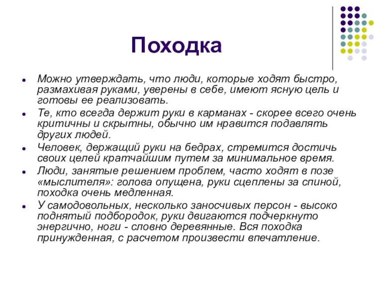 Походка Можно утверждать, что люди, которые ходят быстро, размахивая руками,