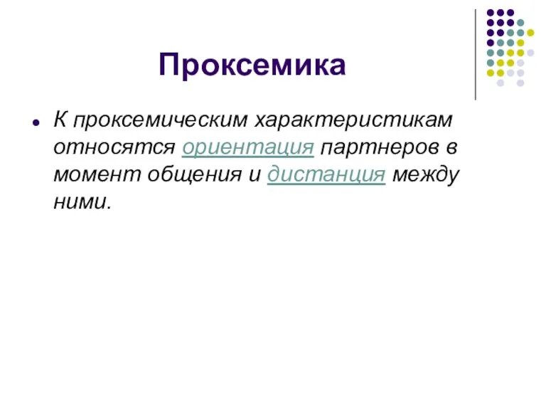 Проксемика К проксемическим характеристикам относятся ориентация партнеров в момент общения и дистанция между ними.