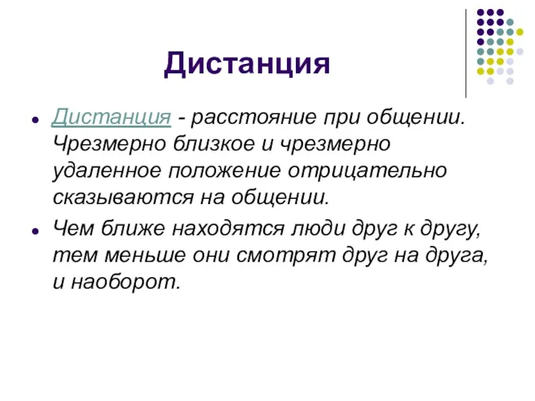 Дистанция Дистанция - расстояние при общении. Чрезмерно близкое и чрезмерно