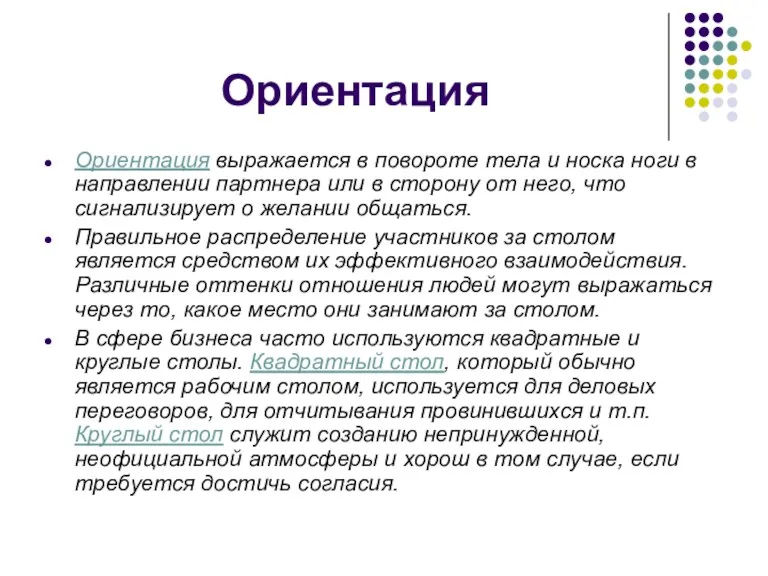 Ориентация Ориентация выражается в повороте тела и носка ноги в