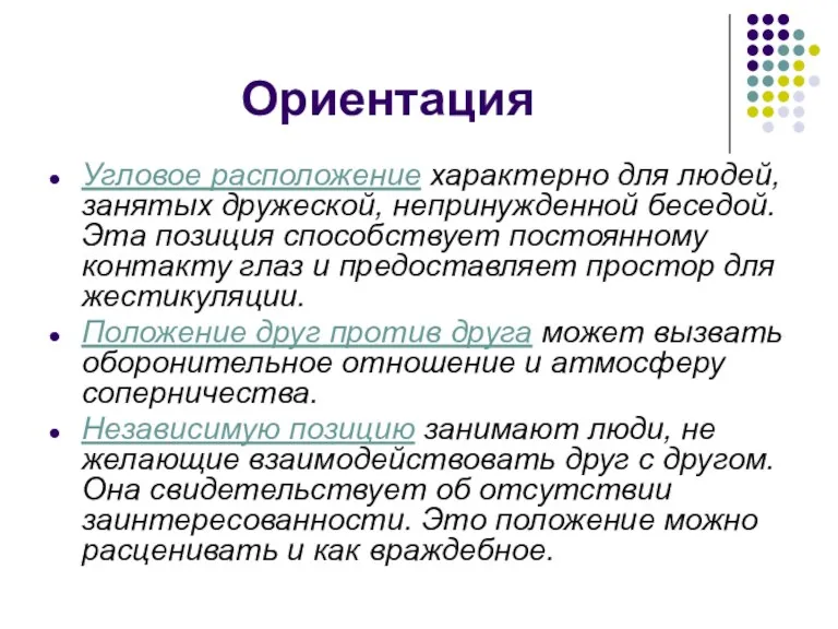 Ориентация Угловое расположение характерно для людей, занятых дружеской, непринужденной беседой.