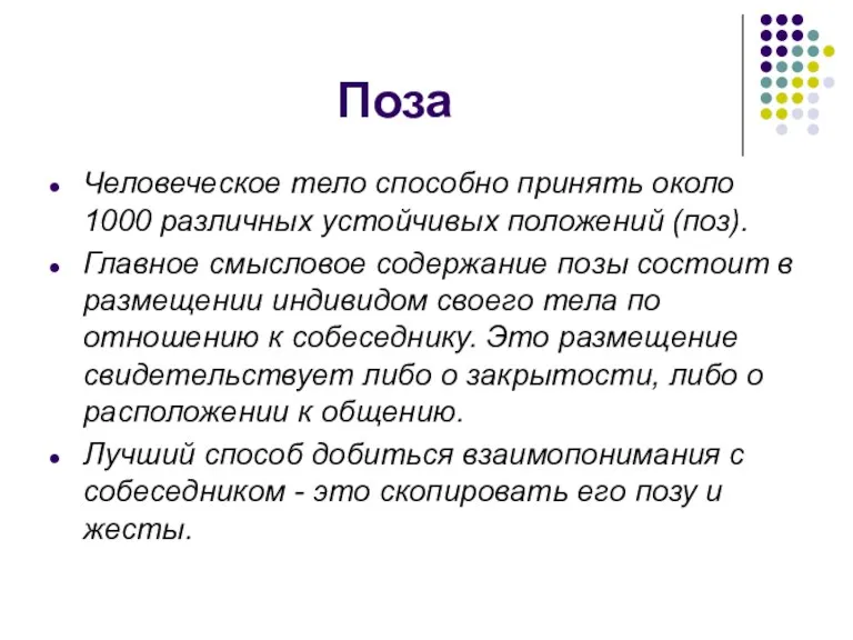 Поза Человеческое тело способно принять около 1000 различных устойчивых положений