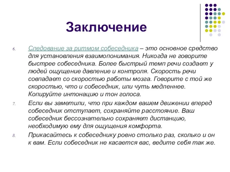 Заключение Следование за ритмом собеседника – это основное средство для